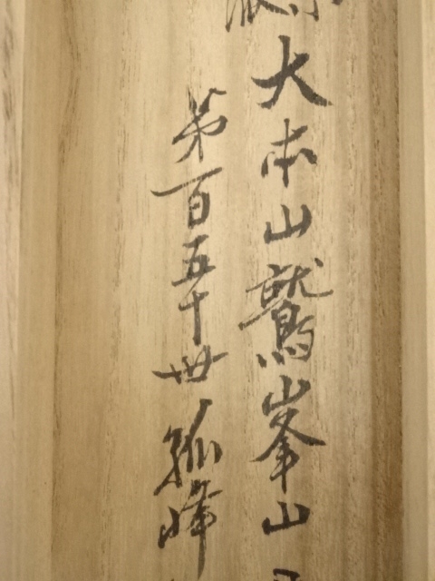 道具 ] - 道具 興国寺目黒絶海筆 「鶴聲渡九天」一行書 肉筆紙本掛軸